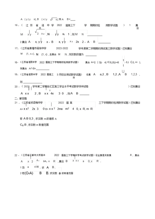 江苏省2022届高三数学下学期最新精选模拟押题分类汇编1集合