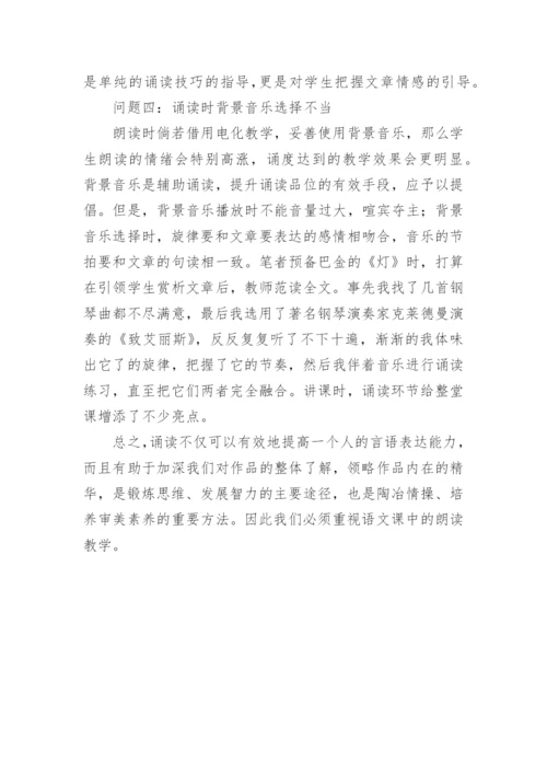 诵读教学存在的问题论文.docx