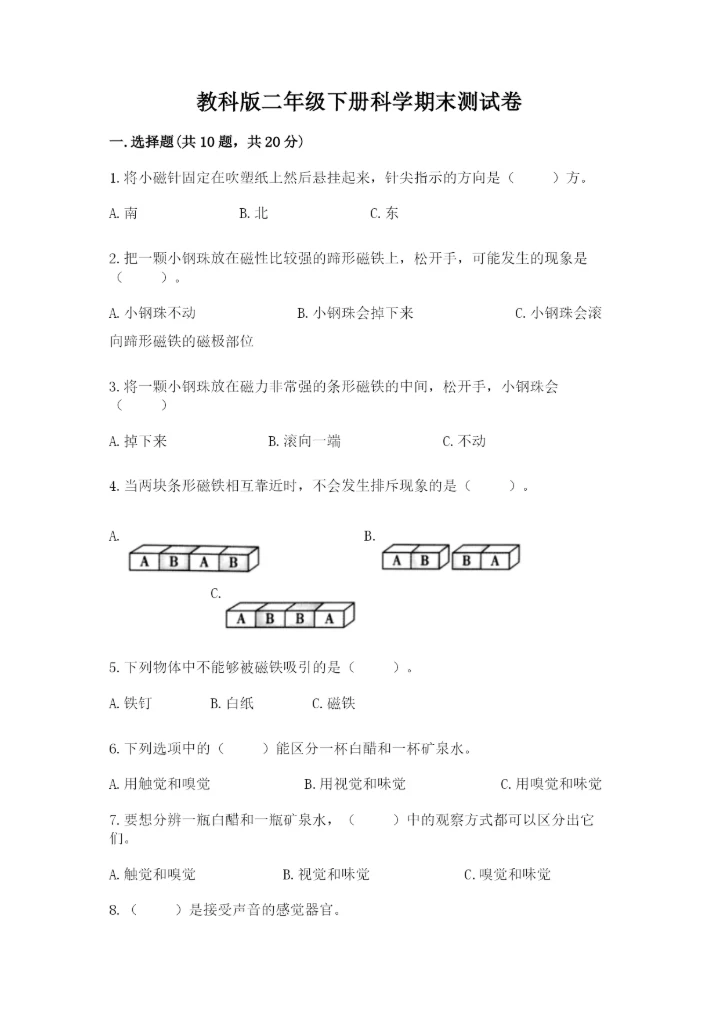 教科版二年级下册科学期末测试卷附完整答案（历年真题）.docx