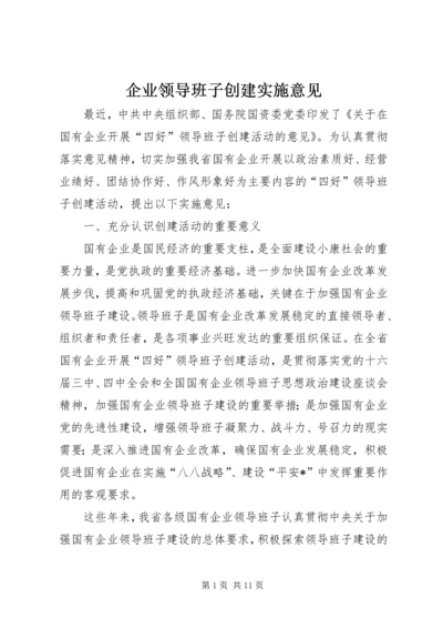 企业领导班子创建实施意见.docx