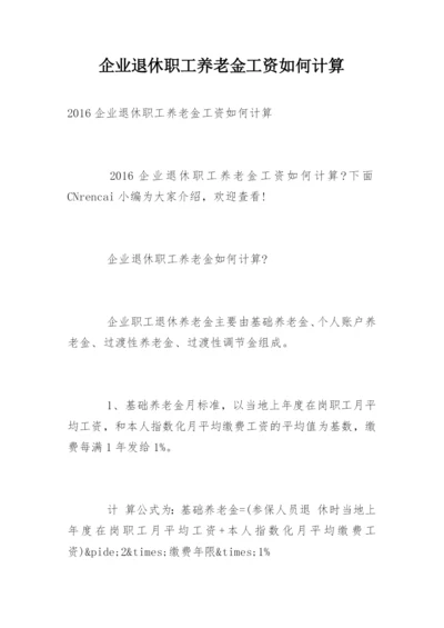 企业退休职工养老金工资如何计算.docx