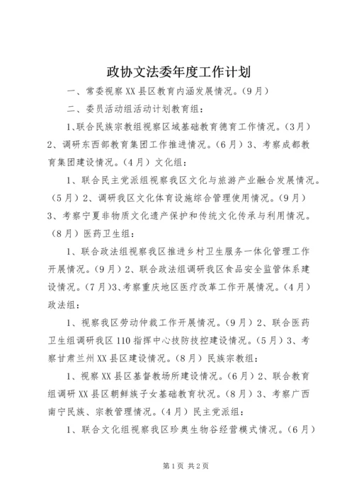 政协文法委年度工作计划.docx