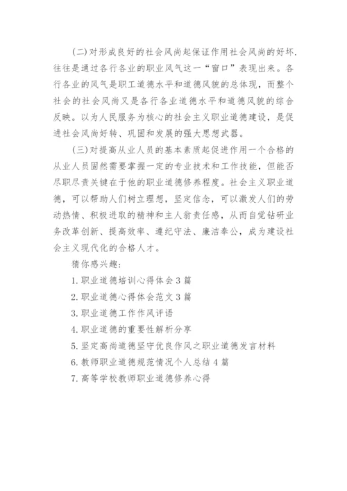 职业道德的本质是什么.docx