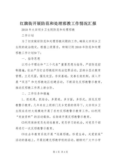 红旗街开展防范和处理邪教工作情况汇报 (5).docx