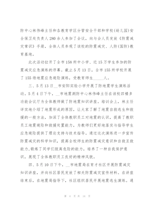 5.12全国防灾减灾日活动总结范文5篇.docx