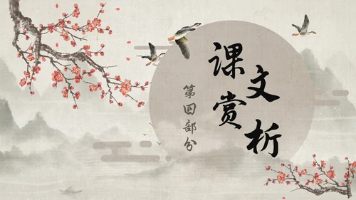 古风大雁归来语文课件PPT