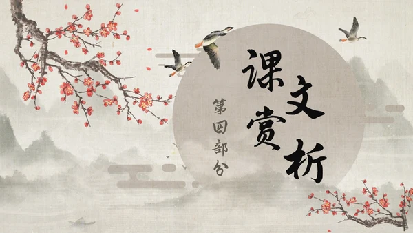 古风大雁归来语文课件PPT