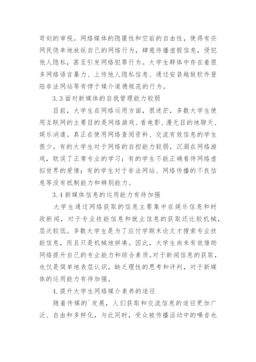 浅谈提升大学生的网络媒介素养论文.docx