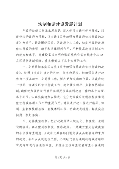 法制和谐建设发展计划.docx