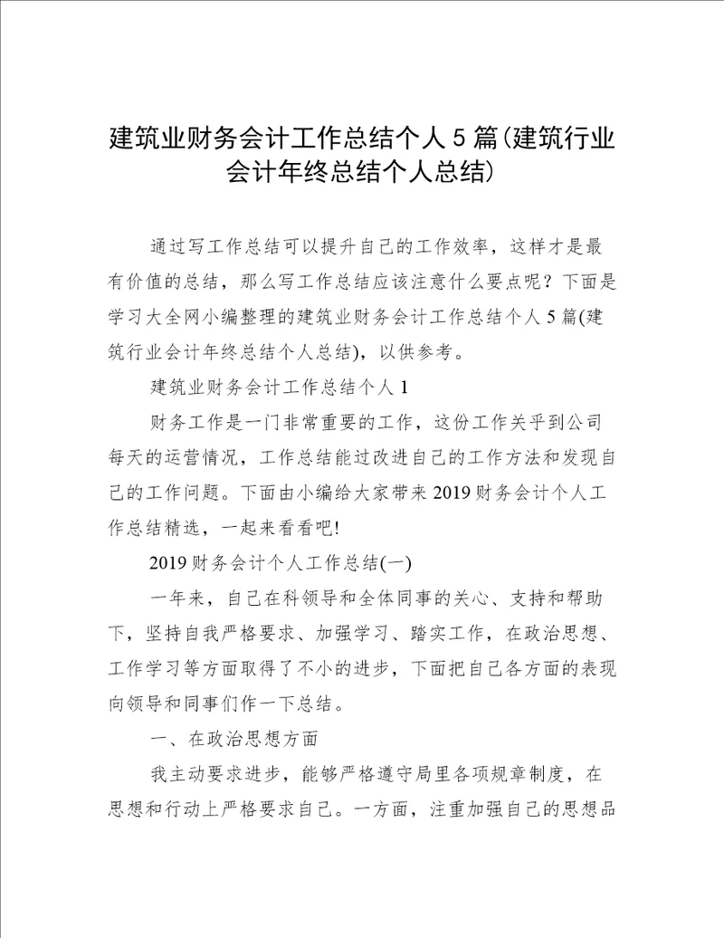 建筑业财务会计工作总结个人5篇建筑行业会计年终总结个人总结