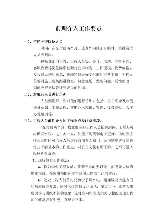 物业公司工程人员前期介入工作要点共9页