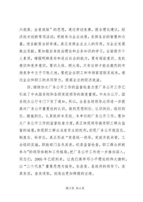 县委书记在×公司厂务公开会上的讲话提纲.docx