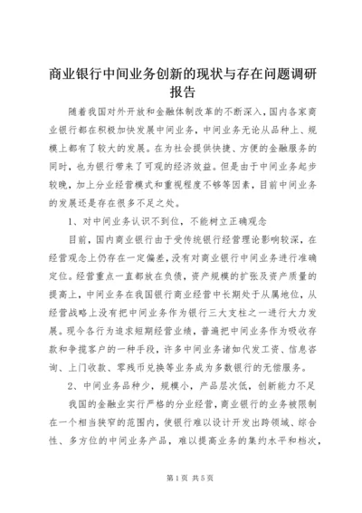 商业银行中间业务创新的现状与存在问题调研报告.docx