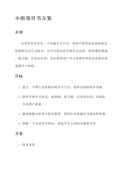 小组项目书方案