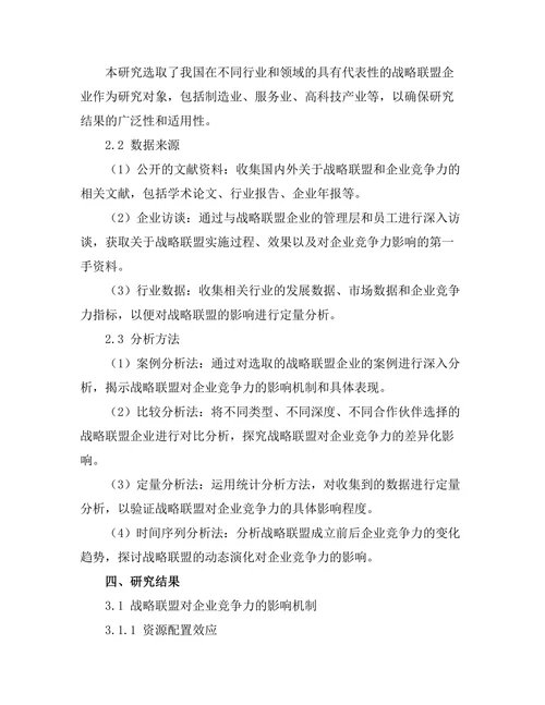 战略联盟对企业竞争力的影响