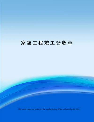 家装工程竣工验收单