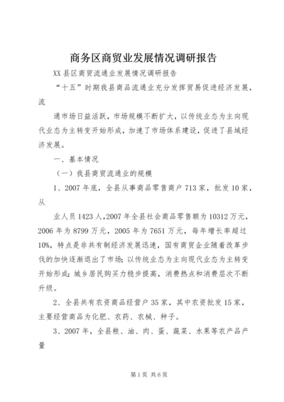 商务区商贸业发展情况调研报告.docx