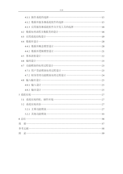 学生个人财务管理系统的设计与实现-论文(含任务书).docx