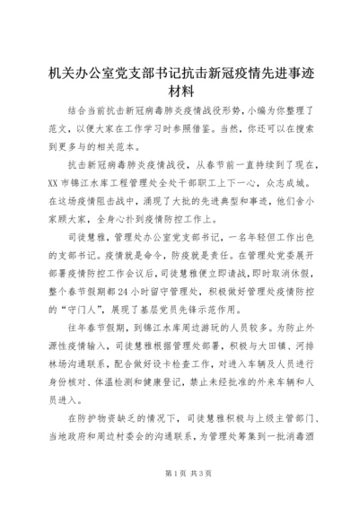 机关办公室党支部书记抗击新冠疫情先进事迹材料.docx