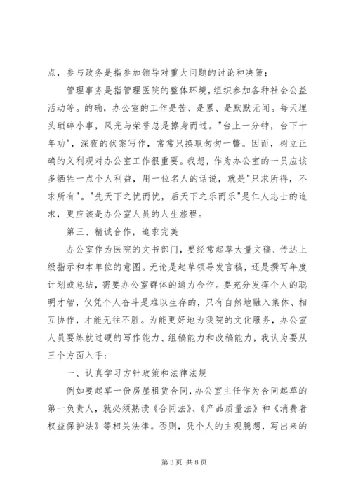 医院办公室主任竞争上岗演讲稿 (2).docx