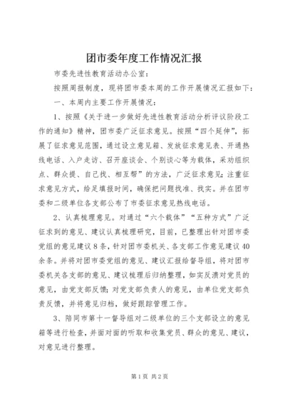 团市委年度工作情况汇报 (3).docx