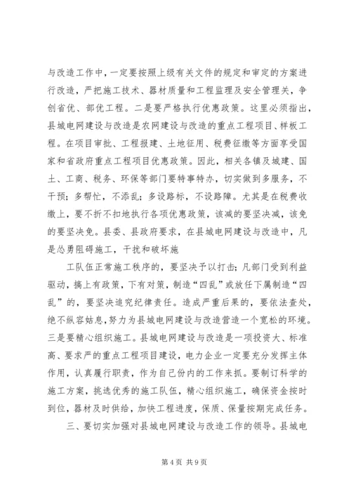 县委书记在县城电网建设与改造会议上的讲话 (3).docx