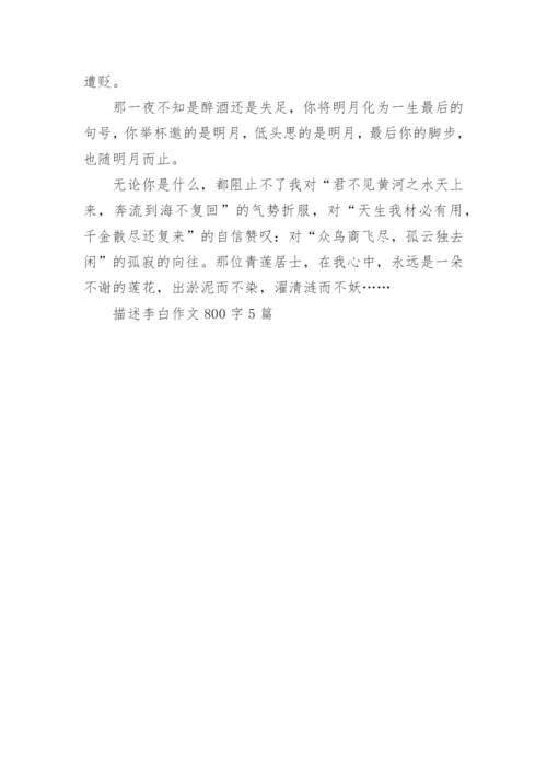 描述李白作文800字5篇_1.docx