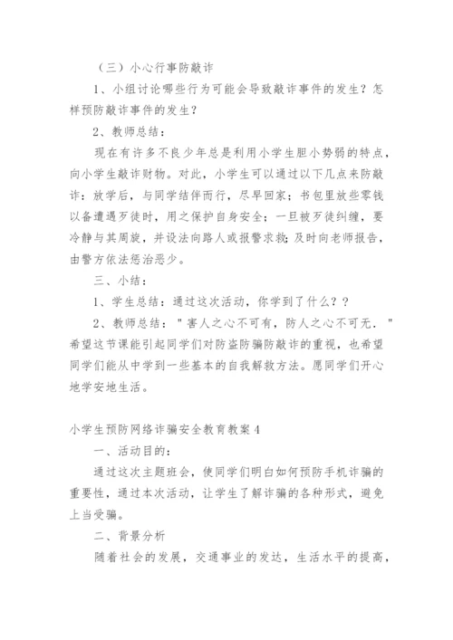 小学生预防网络诈骗安全教育教案.docx