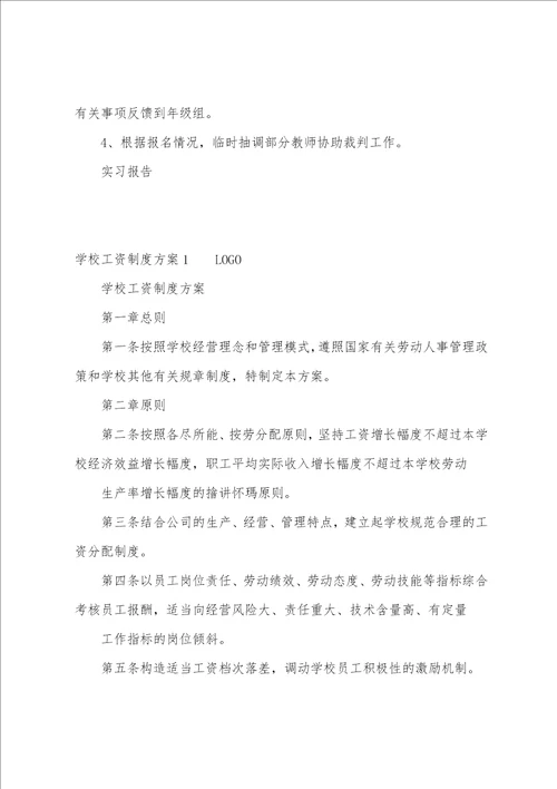 关于学校工会活动安排计划