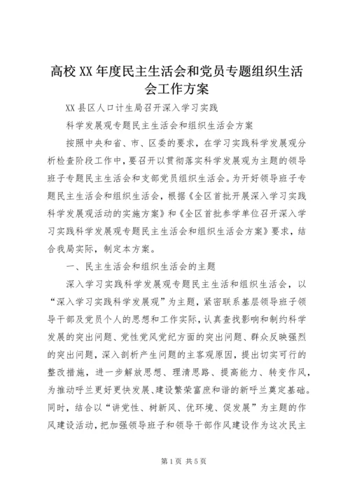 高校XX年度民主生活会和党员专题组织生活会工作方案 (2).docx