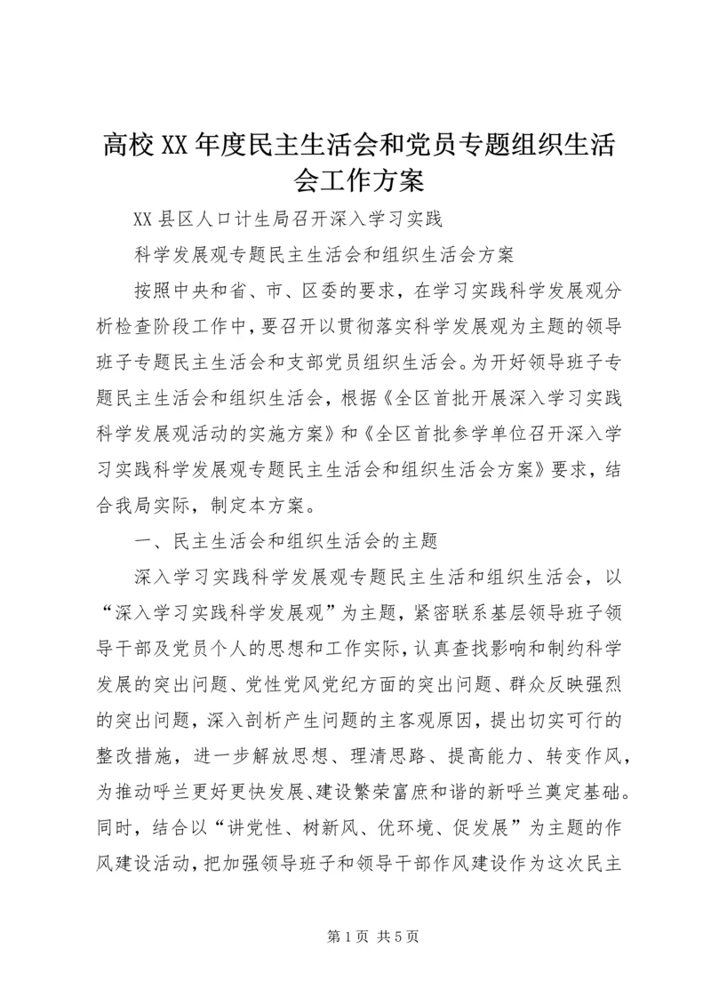 高校XX年度民主生活会和党员专题组织生活会工作方案 (2).docx