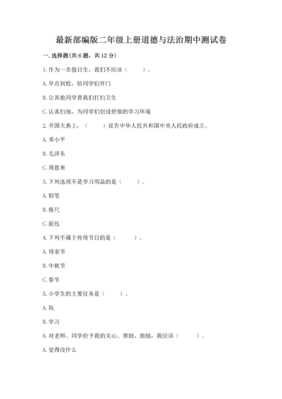 最新部编版二年级上册道德与法治期中测试卷加下载答案.docx