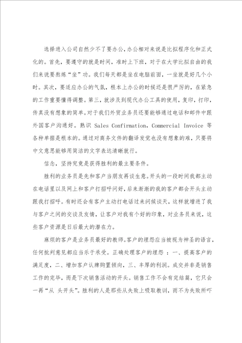 外贸业务员的实习报告范文