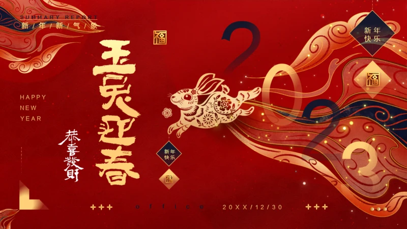 玉兔迎春兔年春节通用PPT模板