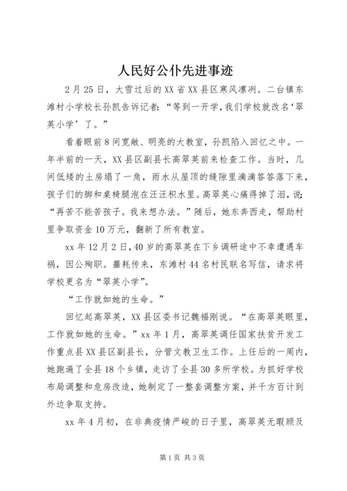 人民好公仆先进事迹.docx