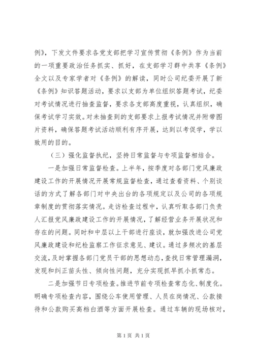 XX年上半年公司纪委工作总结暨下半年工作安排.docx