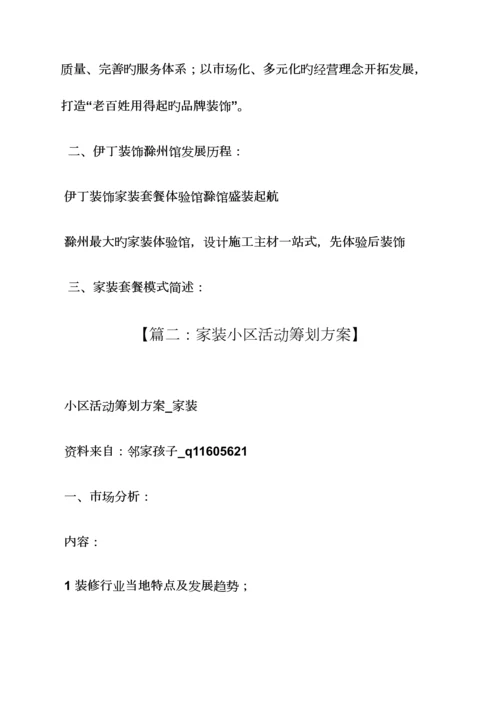 装修公司小区策划方案.docx