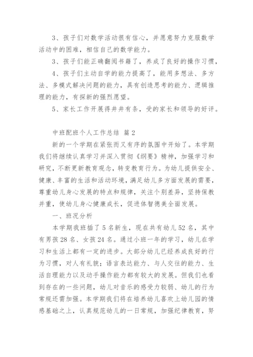 中班配班个人工作总结.docx