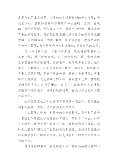 幼儿园园长培训学习总结.docx