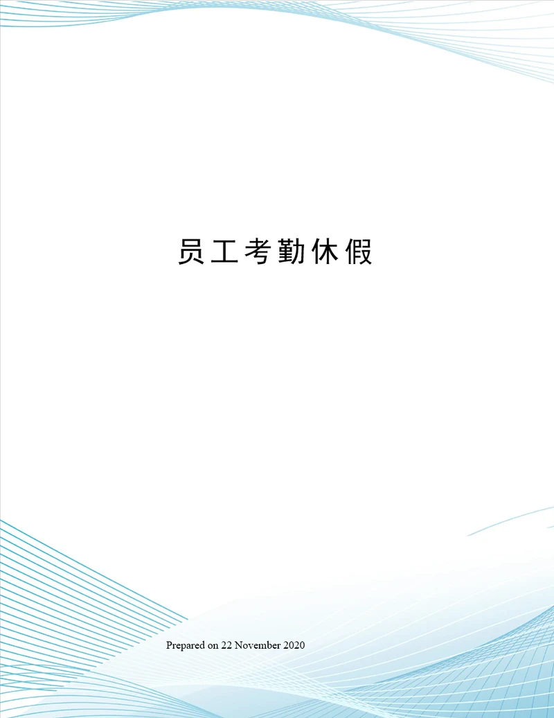 员工考勤休假