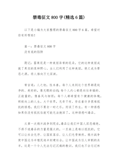 禁毒征文800字(精选6篇).docx