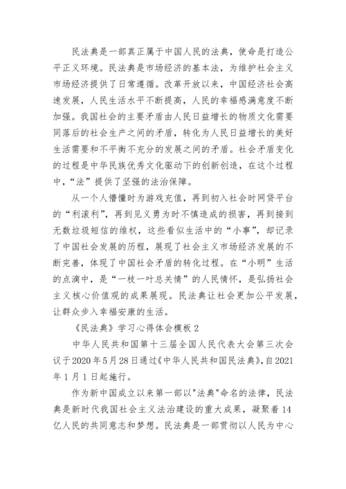 《民法典》学习心得体会模板.docx