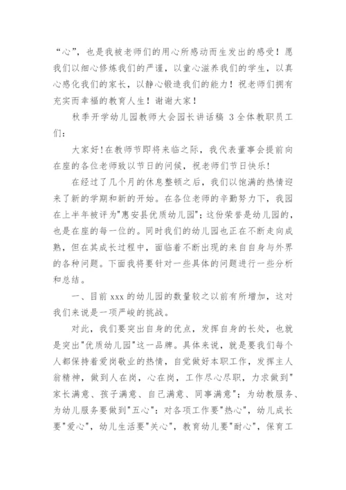 秋季开学幼儿园教师大会园长讲话稿.docx