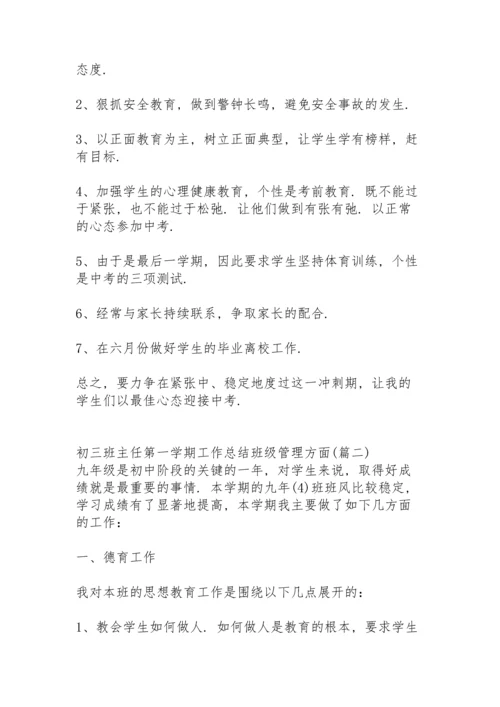 初三班主任第一学期班级工作总结秋季学期.docx