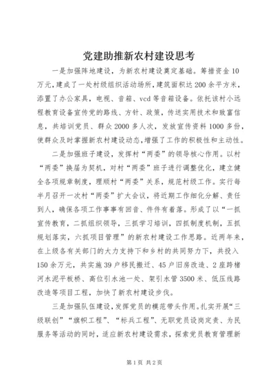 党建助推新农村建设思考.docx