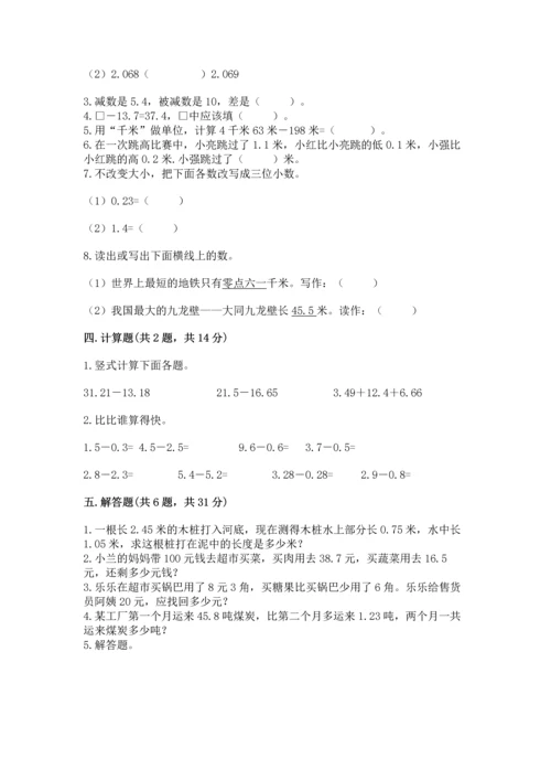 苏教版五年级上册数学第四单元 小数加法和减法 测试卷精品（夺冠）.docx