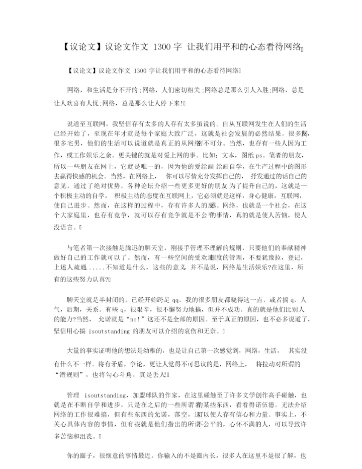 【议论文】议论文作文1300字 让我们用平和的心态看待网络.docx