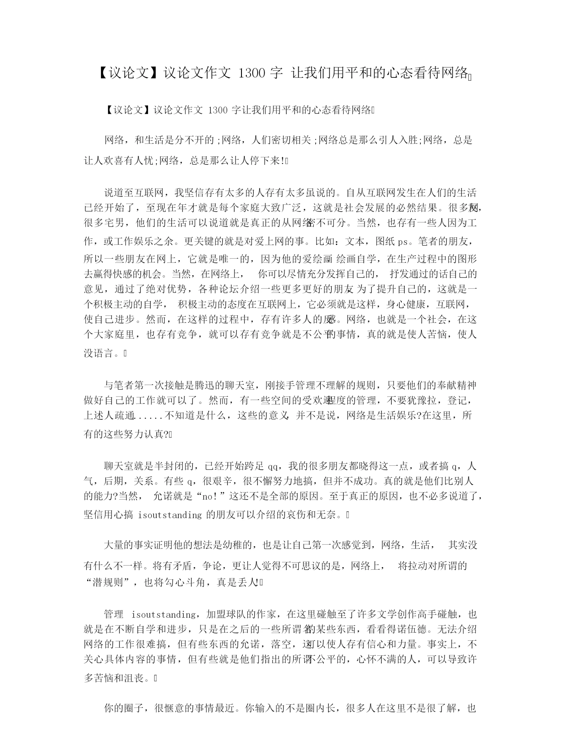 【议论文】议论文作文1300字 让我们用平和的心态看待网络.docx