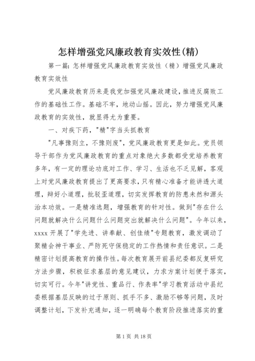 怎样增强党风廉政教育实效性(精).docx