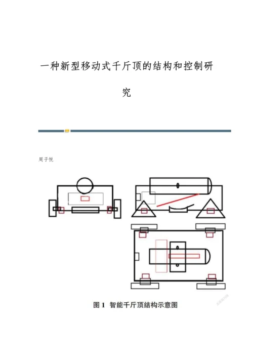 一种新型移动式千斤顶的结构和控制研究.docx